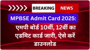 MPBSE Admit Card 2025: एमपी बोर्ड 10वीं, 12वीं का एडमिट कार्ड जारी, ऐसे करें डाउनलोड