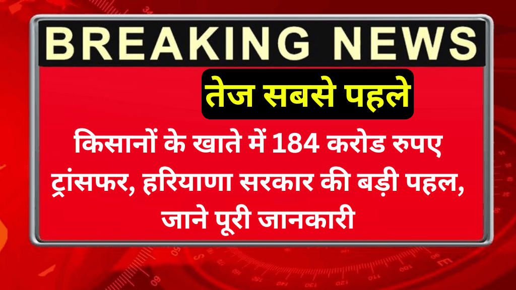 किसानों के खाते में 184 करोड रुपए ट्रांसफर, हरियाणा सरकार की बड़ी पहल, जाने पूरी जानकारी | Farmer Money Transfer