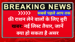 फ्री राशन लेने वालों के लिए बुरी खबर: नई लिस्ट तैयार, जानें क्या हो सकता है असर | Free Ration Scheme