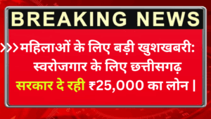 महिलाओं के लिए बड़ी खुशखबरी: स्वरोजगार के लिए छत्तीसगढ़ सरकार दे रही ₹25,000 का लोन | Mahtari Shakti Loan Scheme