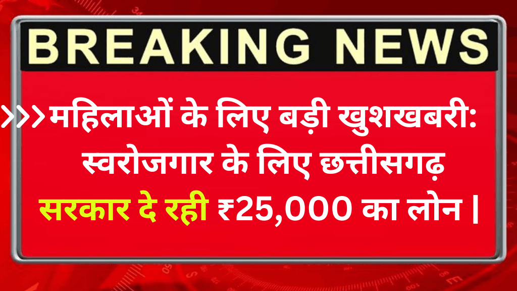 महिलाओं के लिए बड़ी खुशखबरी: स्वरोजगार के लिए छत्तीसगढ़ सरकार दे रही ₹25,000 का लोन | Mahtari Shakti Loan Scheme