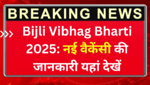 Bijli Vibhag Bharti 2025: नई वैकेंसी की जानकारी यहां देखें | Bijli Vibhag Requirement 2025