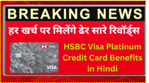 HSBC Visa Platinum Credit Card:की खास बातें, हर खर्च पर मिलेंगे ढेर सारे रिवॉर्ड्स | HSBC Visa Platinum Credit Card Benefits in Hindi