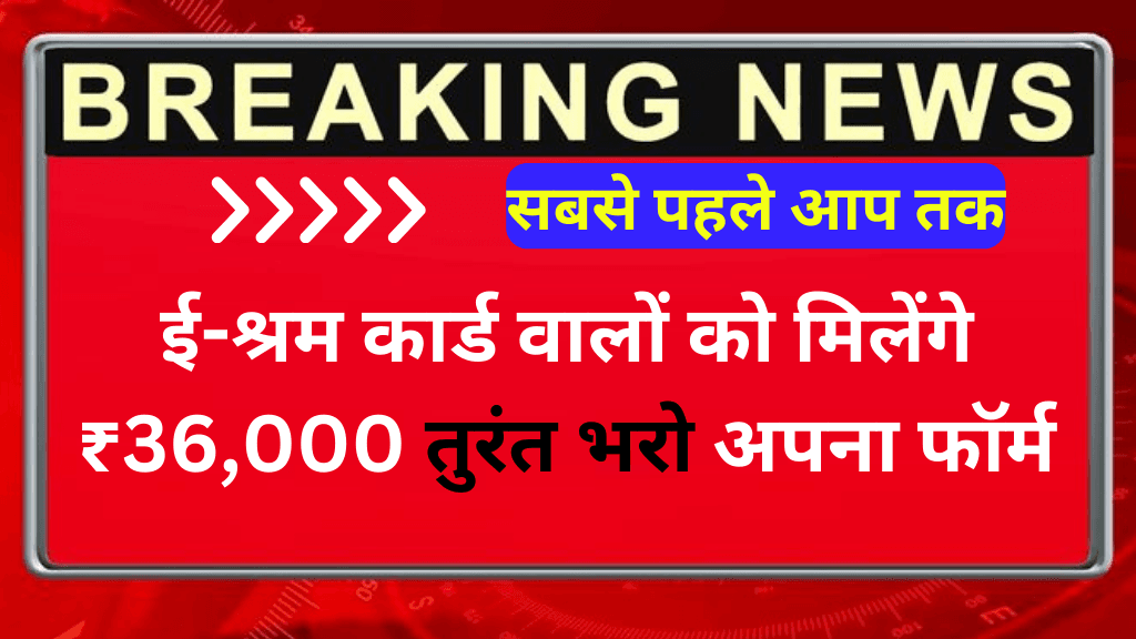 ई-श्रम कार्ड वालों को मिलेंगे ₹36,000 तुरंत भरो अपना फॉर्म | E Shram Card Payment 3000 Rs: