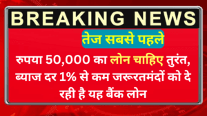 रुपया 50000 का लोन चाहिए तुरंत, ब्याज दर 1% से कम जरूरतमंदों को दे रही है यह बैंक लोन। Boi Personal Loan