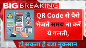 QR Code से पैसे भेजते समय ना करें ये गलती, हो सकता है बड़ा नुकसान