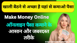 ऑनलाइन पैसा कमाने के आसान और जबरदस्त तरीके | Online Paise Kamane Ke Aashan Aur Jabardast Tarike