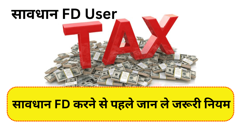 FD में आयकर नोटिस से बचने के लिए जानिए क्या है सही तरीका | FD Me Incometax Notice Se Bachne Ke Liye Janiye kiya Hai Sahi Tarika