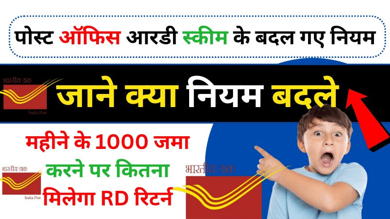 Post Office RD Scheme: हर महीने ₹1000 जमा करने पर कितना पैसा मिलेगा, 1 जनवरी से बदल गये नियम