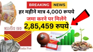 Post Office Scheme: हर महीने मात्र 4,000 रूपये जमा करने पर मिलेंगे 2,85,459 रुपये