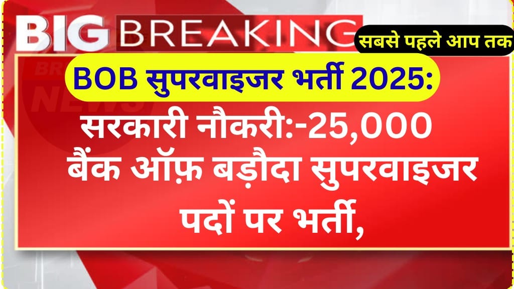 बैंक ऑफ़ बड़ौदा सुपरवाइजर पदों पर भर्ती, जल्दी करें आवेदन | BOB Supervisor 5 Recruitment 2025