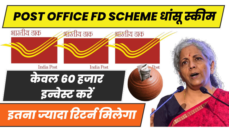 Post Office FD Scheme: केवल 60 हजार इन्वेस्ट करें 5 साल बाद इतना ज्यादा रिटर्न मिलेगा