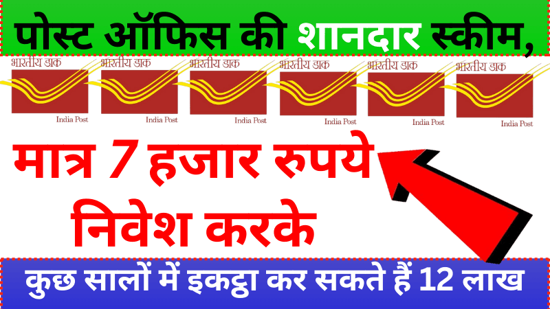 Post Office: पोस्ट ऑफिस की शानदार स्कीम, मात्र 7 हजार रुपये निवेश करके कुछ सालों में इकट्ठा कर सकते हैं 12 लाख