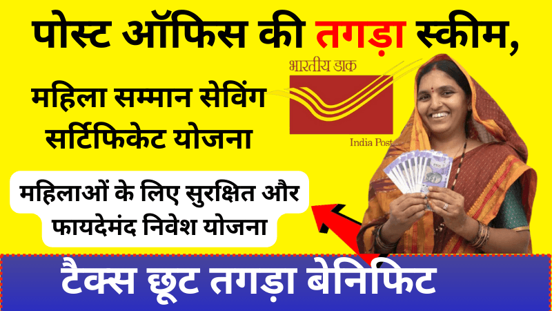 Post Office Mahila Samman Savings Certificate: महिलाओं के लिए सुरक्षित और फायदेमंद निवेश योजना