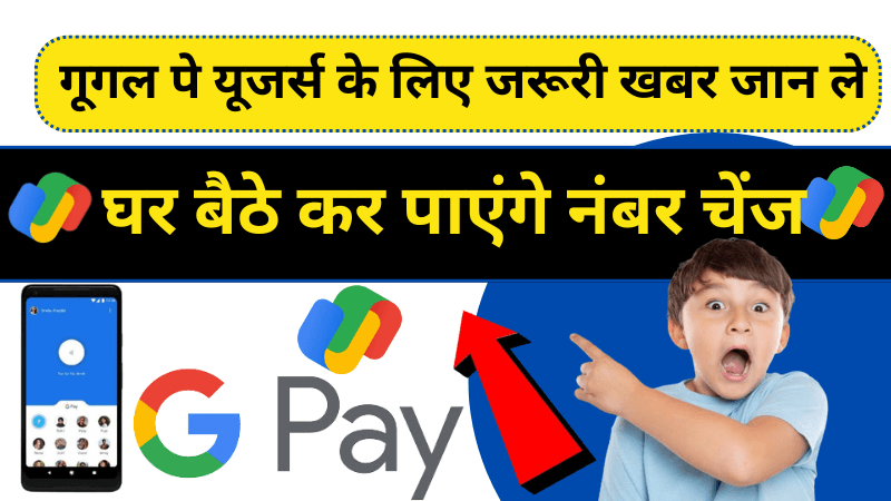 गूगल पे यूजर्स के लिए जरूरी खबर जान ले घर बैठे कर पाएंगे नंबर चेंज | Google Pe Number Kaise Change Kre