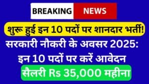 सरकारी नौकरी के अवसर 2025: इन 10 पदों पर करें आवेदन | Sarakaaree Naukaree Ke Avasar 2025: in 10 Padon Par Karen Aavedan