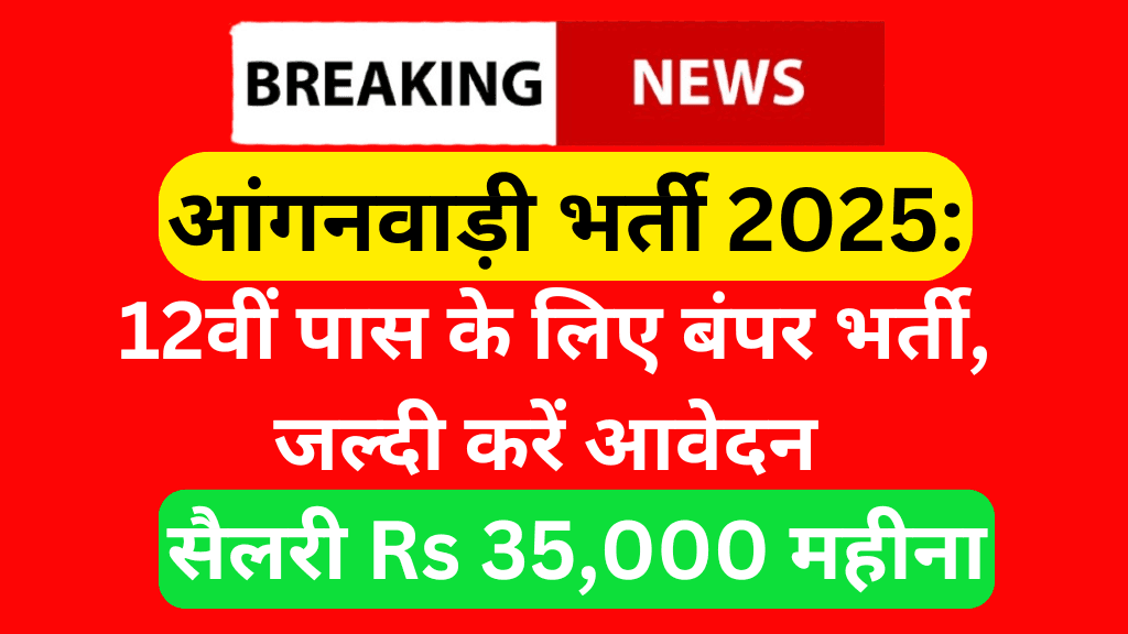 आंगनवाड़ी भर्ती 2025: 12वीं पास के लिए बंपर भर्ती, जल्दी करें आवेदन