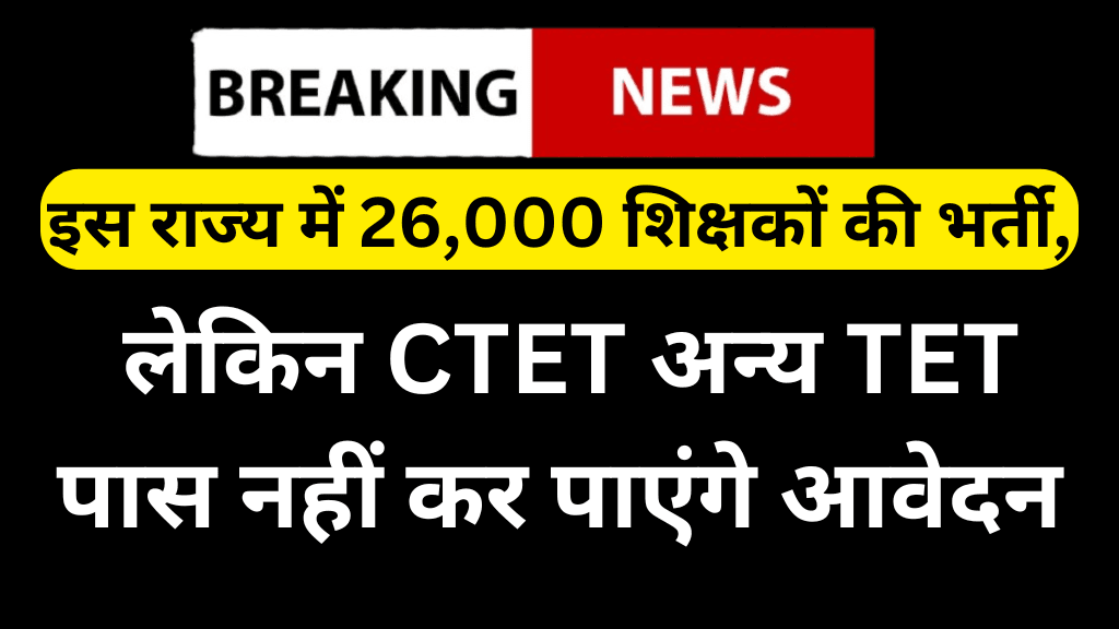 इस राज्य में निकली 26,000 शिक्षकों की भर्ती, लेकिन CTET अन्य TET पास नहीं कर पाएंगे आवेदन | Recruitment of 26,000 Teachers in This State,