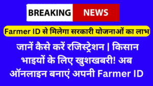 Farmer ID से मिलेगा सरकारी योजनाओं का लाभ, जानें कैसे करें रजिस्ट्रेशन | Farmer ID Registration Start