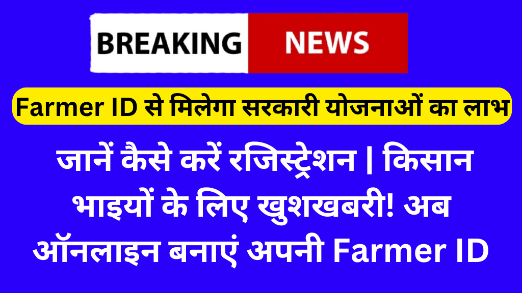 Farmer ID से मिलेगा सरकारी योजनाओं का लाभ, जानें कैसे करें रजिस्ट्रेशन | Farmer ID Registration Start